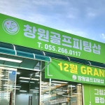 창원골프피팅샵