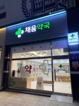채움약국