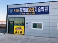 북천안중장비운전기술학원
