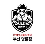 인셀덤 부산명륜점 | 컴벤져스 부산명륜점
