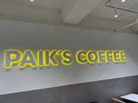 마포복사꽃공원점빽다방 | 빽다방 마포시민공원점