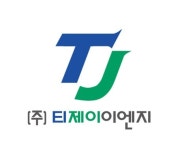 제이에이치이앤지 | 티제이이엔지
