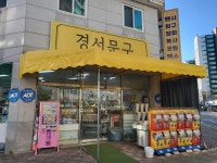 굿모닝문구완구팬시 | 경서문구완구팬시