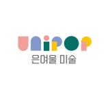유니팝은여울미술교습소 | 유니팝 은여울 미술