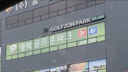 골프존파크 송학점