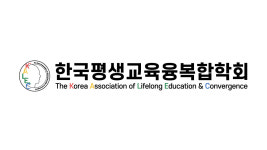 한국교육학술정보원소비자협동조합 | 한국평생교육융복합학회