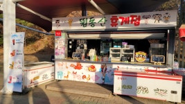 씨유 울산대공원점 | 뜀동산휴게점 울산대공원점