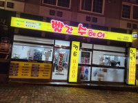 착한수(秀)헤어 | 빨간수헤어