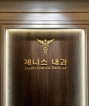 해운대제니스내과의원