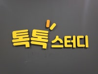 톡톡스터디