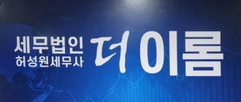 세무법인더이롬수원지점 | 세무법인 더이롬 수원지점