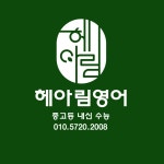 해아림교습소 | 헤아림영어