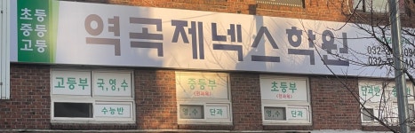 대성제넥스까치보습학원 | 역곡제넥스보습학원