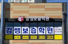 아이앰쌤보습학원 | 김쌤보습학원