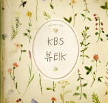 kbs 뷰티 k