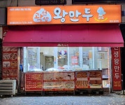 곽선생왕만두삼송점 | 곽선생왕만두