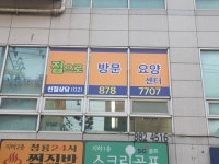 집으로방문요양센터 시설 사진