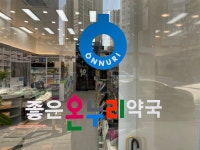 좋은온누리약국