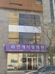 연세사랑의원