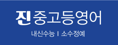 진중고등영어교습소