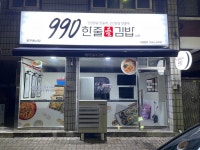 990한줄애김밥진사점 | 990한줄애김밥