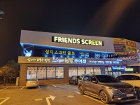 프렌즈스크린 남양성지점