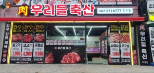 우리들축산성환점 | 우리들축산 화정점
