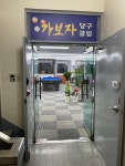 가보자당구클럽 | 가보자 당구클럽