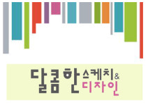 달콤’C미술학원씨 | 달콤한스케치&디자인미술학원