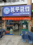 블루클럽 고양신원마을점 | 블루클럽 갑오마을점