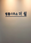 종합법률사무소더윌 | 더윌 변호사법률상담사무소 서울강남 부동산 상속전담