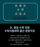 유레카수학교습소