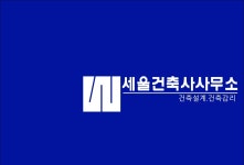 세우림건축 | 세울건축사사무소