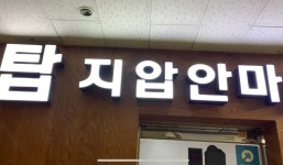 태수척추교정지압원 | 탑척추교정지압원