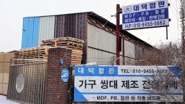 (주)대덕목재(3종) | 대덕합판