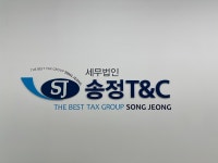 (주)선명씨앤피 파주지점 | 세무법인송정티앤씨 파주지점