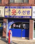 멋내기옷수선방 | 리폼옷수선방