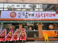 강할매찌개정복 | 옛날할매김치찌개