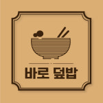 덮밥석쇠구이 운정점 | 바로덮밥 파주운정점