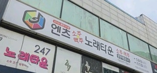 앤츠뮤직타운광안리점 | 엔츠노래타운