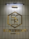 에스알피웰페어 주식회사 | 에스알피웰페어