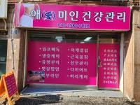 건강미인피부미인샵 | 애미인 건강관리