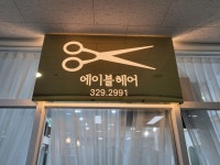 에이블헤어