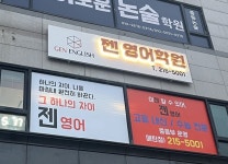 젠아이세븐스어학보습학원 | 젠영어학원 매탄고관