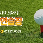 광교골프연습장