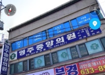 영주중앙의원
