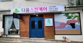 다옴스킨케어