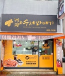 3355꽈베기커피 | 커피수제꽈배기