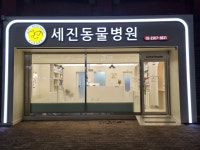 세진동물병원