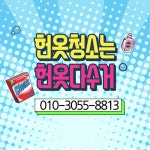 헌옷다수거,헌옷방문수거